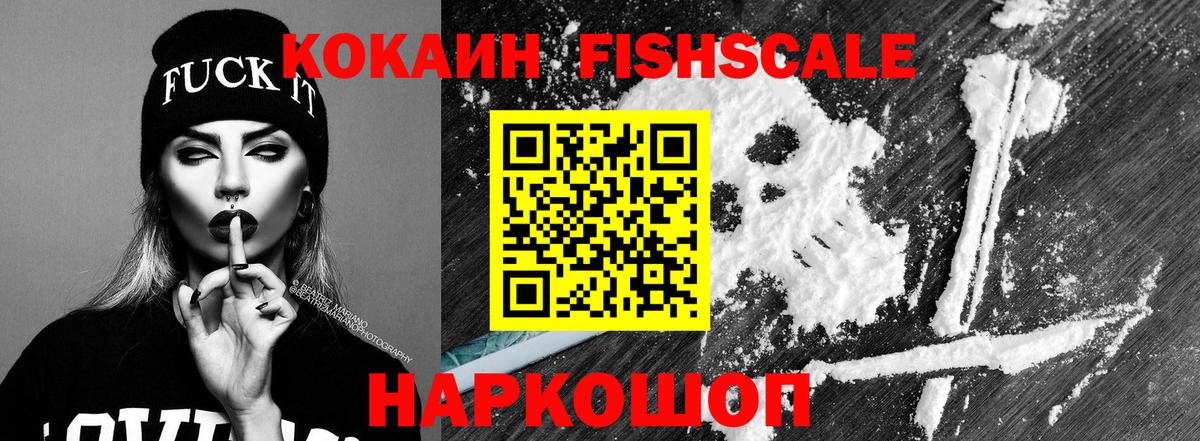Cocaine Fish Scale Костомукша